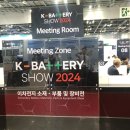 K-BATTERY SHOW 2024 이차전지 소재ㆍ부품 및 장비전 참가 후기