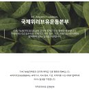 위러브유, 베트남 정부와 '인도적 지원' MOU 체결 | 국제위러브유운동본부 회장 장길자 이미지