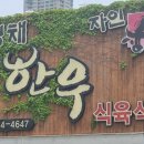 이경채자인한우식육식당 이미지