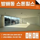 힐스VIP공인중개사사무소 | 방배동 스톤힐스 매매 올리모델링 신축급 대형평수로 입주하시죠~!