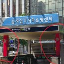 을지입구지하쇼핑센터 이미지