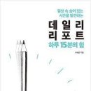 데일리 리포트 하루 15분의 힘 이미지