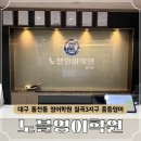 과학으로 만나는 영어교실 | 대구 동천동 영어학원, 칠곡3지구 중등영어 탄탄하게 잡아주는 노블영어 상담 후기