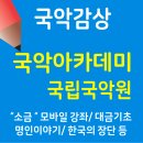 대바람 소리, 대금 - 곡 배우기편 | 국립국악원 국악온라인무료강좌 - 「높고 맑은 소리, 소금」 온라인 모바일용 서비스 안내,해금강좌...