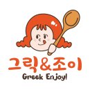 그릭앤조이