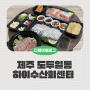 하이수아이 | 제주공항근처 포장횟집 하이수산회센터 고등어회, 딱새우회 내돈내산