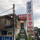 강릉 정동진역 맛집 일출식당🌤️ 황태전복미역국&초당들깨순두부 후기