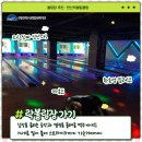 연산락볼링클럽 이미지