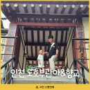 인천도호부관아(재현시설물) | 인천 아기랑 야외 가볼만한곳 인천도호부관아 향교 무료 주차장