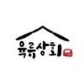 육류상회 - 미추홀구 길파로 25 | 육류상회