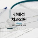 강혜성치과의원 이미지