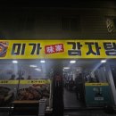 미가감자탕