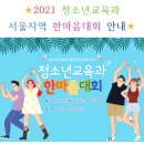 ★2021 청소년교육과 서울지역 한마음대회 안내★ 이미지