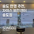자이스비전센터 | 송도안경 고민 끝! 자이스비전센터 송도점 솔직 방문기