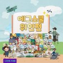 7세 영어전집 추천 엄마표영어 에그스쿨 위인전 파브르 후기 (feat. CJ홈쇼핑 론칭방송)