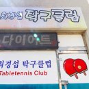동문탁구클럽