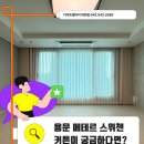 대전 용문동 에테르 스위첸 먼지없는커튼 사계절 내내 쾌적하게 발코니 블라인드 시공 작은방 콤비