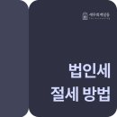 [법인 컨설팅] 법인세 절세 방법, 상속세 리스크까지 8,000만 원 절세한 전략