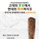 2024.11.29.(금) 양주대모산성 학술세미나 ＜고대의 양주에서 현대의 양주까지Ⅱ＞ 이미지