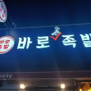 바로만든족발 - 구미시 신당1로3길 19 | 바로만든족발