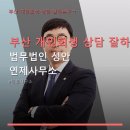 부산 개인회생 상담 잘하는곳ㄱ 법무법인 성안 연제사무소 교통편하고 실속 정보 제공