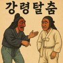 강령탈춤 | 2026 수능특강 &lt;강령탈춤&gt; 작자 미상 / 해설 및 문제