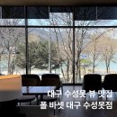 폴바셋대구수성못점 | 대구 수성못 뷰 카페 폴 바셋 대구 수성못점