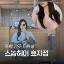 효자동 효자파출소 맞은편 | [포항 효자동 미용실] ❝스놉헤어 효자점❞