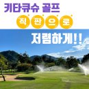 일본 기타큐슈 골프 여행 카츠야마고쇼 CC 등 3색으로 저렴히 즐겨요