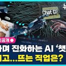 [컴퓨터과학과/참고] 대화하며 진화하는 AI '챗GPT'…사라지고 뜨는 직업은? (뉴스토리) / SBS 이미지