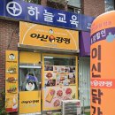 이신닭강정 | 일산 닭강정 맛집:: 이신닭강정 반반메뉴 포장 후기
