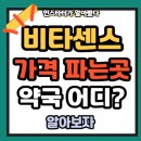 민약국 | 비타센스 기가 가격 사용시간 파는곳 약국