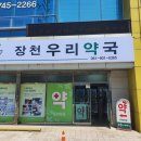 장천우리약국 이미지