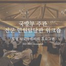 [시민제안강의] 나를 위한 힐링의 시간_아로마테라피 | 대구 기업 출강 아로마테라피 룸스프레이 힐링 프로그램 / 국방부 민원담당관 워크숍
