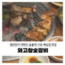 강동-천호-1320 | [강동/천호] 와고참숯갈비 - 숯불에 구워먹는 뼈삼겹, 밑반찬 맛있는 곳
