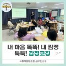 아산서부사회복지관 | [코칭 후기] 아산시 사회복지관 감정코칭 후기