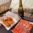 산천수산송어횟집