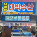 남광장대박수산