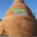 보화황토장작불가마 | 고창한증막 고창불가마 광주근교찜질방 광주찜질방 [흥덕황토한증막] 내돈내산, 가격, 후기