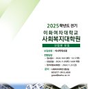 이화여자대학교 사회복지대학원 이미지