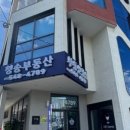 청송공인중개사사무소 이미지