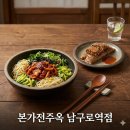 팔도본가콩나물국밥 | [남구로역 맛집] 24시 가성비 끝판왕 본가전주옥 콩나물국밥, 쭈꾸미비빔밥 포장 후기
