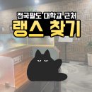 대학교 근처 랭스터디카페 찾기🔍 - (4) 수도권 외의 지역