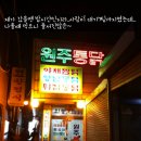 대구 중구 동성로 옛날통닭의 맛집 "원주통닭"에 가다!!! 이미지