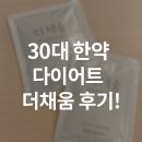 더채움약국 | 한약으로 다이어트 시작 은평구 해독다이어트 더채움 방문 후기