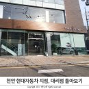 직산점현대자동차 | GV70 현대자동차 지점 대리점 차이, 천안 지점 대리점 돌아보기
