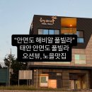 해비알풀빌라 | 태안 안면도 바다 바로 앞 해비알풀빌라