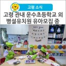 고령초교병설유치원 이미지