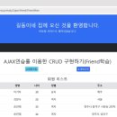 [숙제1번] 25.08.21 AJAX 이용한 CRUD 구현 이미지