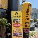 옥구네 피자